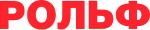 Рольф Рольф