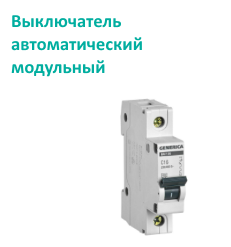 Выключатель автоматический модульный