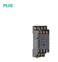 Реле