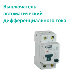 Дифавтоматы