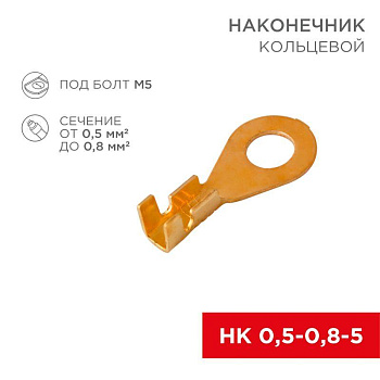 Наконечник кольцевой (НК d5.2мм) 0.5-0.8кв.мм (DJ431-5A) Rexant 08-0073 Наконечник кольцевой (НК d5.2мм) 0.5-0.8кв.мм (DJ431-5A) Rexant 08-0073