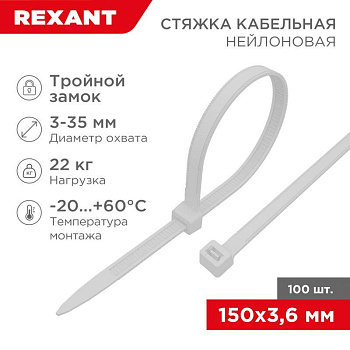 Хомут кабельный 3.6х150 тройной замок нейл. бел. (уп.100шт) Rexant 67-0150-4 Хомут кабельный 3.6х150 тройной замок нейл. бел. (уп.100шт) Rexant 67-0150-4