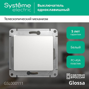 Механизм выключателя 1-кл. СП Glossa 10А IP20 (сх. 1) 10AX бел. SchE GSL000111