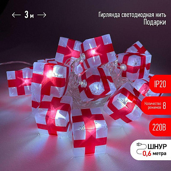 Гирлянда светодиодная "Нить Подарки" 3м 20LED 8 режимов 220В IP20 хол. свет ЭРА Б0041895 Гирлянда светодиодная "Нить Подарки" 3м 20LED 8 режимов 220В IP20 хол. свет ЭРА Б0041895