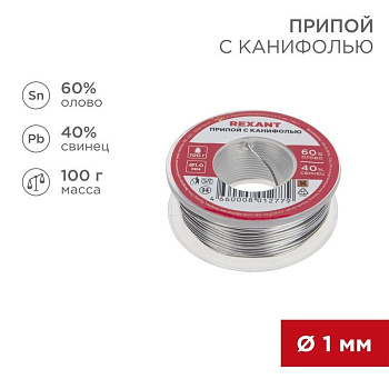 Припой с канифолью 100гр. d1.0мм Rexant 09-3203 Припой с канифолью 100гр. d1.0мм Rexant 09-3203