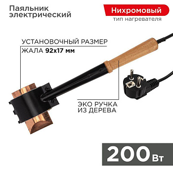 Паяльник специальный ЭПСН (220В 200Вт) Rexant 12-0292 Паяльник специальный ЭПСН (220В 200Вт) Rexant 12-0292