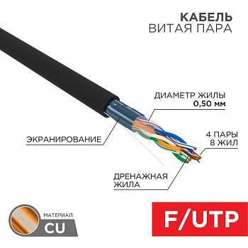 Кабель FTP 4х2х24AWG кат.5е медь наружн. прокл. бухта (м) Rexant 01-0146