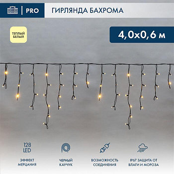 Гирлянда светодиодная "Айсикл" (бахрома) 4х0.6м 128LED тепл. бел. 8Вт 230В IP67 эффект мерцания провод каучук черн. Neon-Night 255-236
