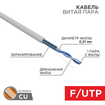 Кабель FTP 1х2х24AWG кат.5е медь бухта (м) Rexant 01-0120