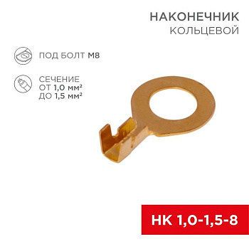 Наконечник кольцевой (НК d8.2мм) 1.0-1.5кв.мм (НК 8-1.0-1.5 / DJ431-8B) (блист.10шт) Rexant 06-0425-A Наконечник кольцевой (НК d8.2мм) 1.0-1.5кв.мм (НК 8-1.0-1.5 / DJ431-8B) (блист.10шт) Rexant 06-0425-A