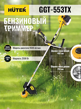 Триммер бензиновый GGT-553TX HUTER 70/2/55 Триммер бензиновый GGT-553TX HUTER 70/2/55