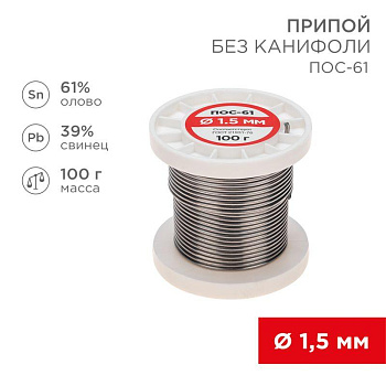 Припой катушка ПОС-61 без канифоли (d1.5мм 100гр) Rexant 09-3122 Припой катушка ПОС-61 без канифоли (d1.5мм 100гр) Rexant 09-3122