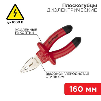 Плоскогубцы комбинированные 160мм диэлектрические до 1000В Rexant 12-4611-3 Плоскогубцы комбинированные 160мм диэлектрические до 1000В Rexant 12-4611-3