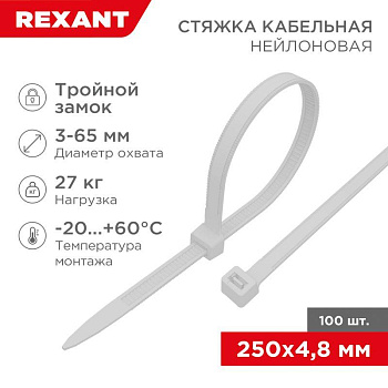 Хомут кабельный 4.8х250 тройной замок нейл. бел. (уп.100шт) Rexant 67-0250-5 Хомут кабельный 4.8х250 тройной замок нейл. бел. (уп.100шт) Rexant 67-0250-5