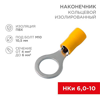 Наконечник кольцевой изолированный (НКИ d10.5мм) 4-6кв.мм (VR5.5-10) REXANT 08-0055 Наконечник кольцевой изолированный (НКИ d10.5мм) 4-6кв.мм (VR5.5-10) REXANT 08-0055