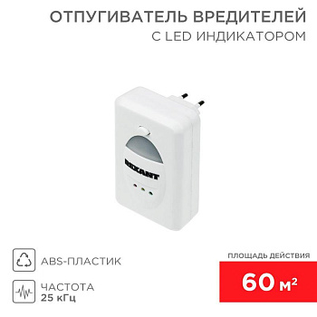 Отпугиватель вредителей ультразвуковой с индикатором Rexant 71-0018 Отпугиватель вредителей ультразвуковой с индикатором Rexant 71-0018