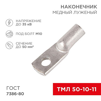 Наконечник ТМЛ 50-10-11 Rexant 07-5323 Наконечник ТМЛ 50-10-11 Rexant 07-5323