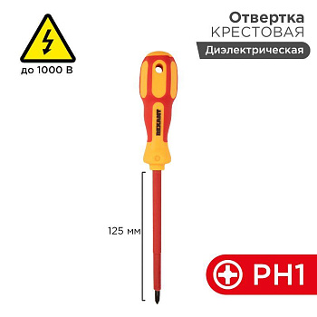 Отвертка "Электрика" PH1 125мм REXANT 12-4717 Отвертка "Электрика" PH1 125мм REXANT 12-4717