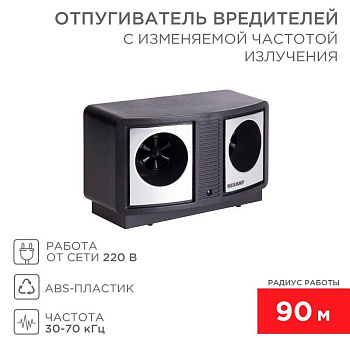 Отпугиватель вредителей с изменяемой частотой излучения Rexant 71-0019 Отпугиватель вредителей с изменяемой частотой излучения Rexant 71-0019