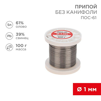 Припой катушка ПОС-61 без канифоли (d1.0мм 100гр) Rexant 09-3121 Припой катушка ПОС-61 без канифоли (d1.0мм 100гр) Rexant 09-3121