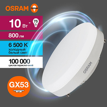 Лампа светодиодная LED Value LVGX5375 10SW/865 230В GX53 10х1 RU OSRAM 4058075582125 Лампа светодиодная LED Value LVGX5375 10SW/865 230В GX53 10х1 RU OSRAM 4058075582125