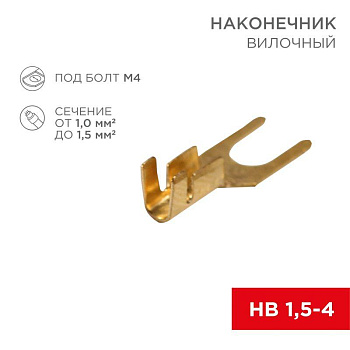 Наконечник вилочный (НВ - 4.5мм) 1-1.5кв.мм (DJ441A-4B) REXANT 08-0171 Наконечник вилочный (НВ - 4.5мм) 1-1.5кв.мм (DJ441A-4B) REXANT 08-0171