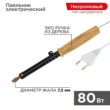 Паяльник ЭПСН 220В 80Вт дерев. ручка ПД Rexant 12-0280 Паяльник ЭПСН 220В 80Вт дерев. ручка ПД Rexant 12-0280