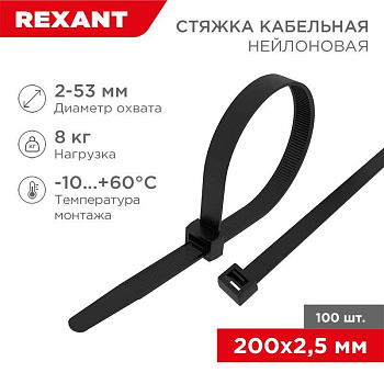 Хомут кабельный 2.5х200 нейл. черн. (уп.100шт) Rexant 07-0201-4 Хомут кабельный 2.5х200 нейл. черн. (уп.100шт) Rexant 07-0201-4