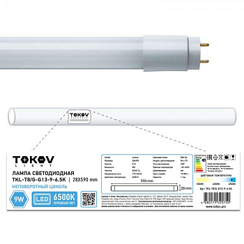 Лампа светодиодная 9Вт линейная T8 6500К G13 176-264В TOKOV LIGHT TKL-T8/G-G13-9-6.5K Лампа светодиодная 9Вт линейная T8 6500К G13 176-264В TOKOV LIGHT TKL-T8/G-G13-9-6.5K