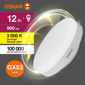 Лампа светодиодная LED Value LVGX53100 12SW/830 230В GX53 10х1 RU OSRAM 4058075582156 Лампа светодиодная LED Value LVGX53100 12SW/830 230В GX53 10х1 RU OSRAM 4058075582156