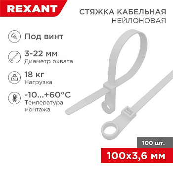 Хомут кабельный 3.6х100 нейл. бел. (уп.100шт) Rexant 07-0104 Хомут кабельный 3.6х100 нейл. бел. (уп.100шт) Rexant 07-0104