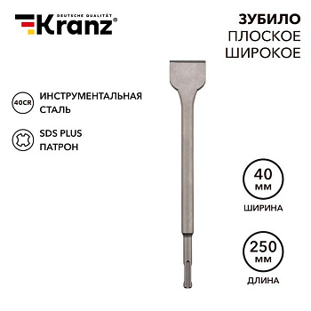 Зубило плоское широкое 14х40х250мм SDS PLUS Kranz KR-91-0203 Зубило плоское широкое 14х40х250мм SDS PLUS Kranz KR-91-0203