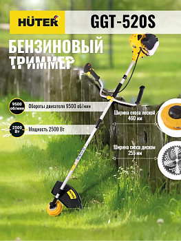 Триммер бензиновый GGT-520S HUTER 70/2/33 Триммер бензиновый GGT-520S HUTER 70/2/33