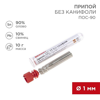 Припой без канифоли ПОС-90 10г d1.0мм (Sn90 Pb10) колба Rexant 09-3094 Припой без канифоли ПОС-90 10г d1.0мм (Sn90 Pb10) колба Rexant 09-3094