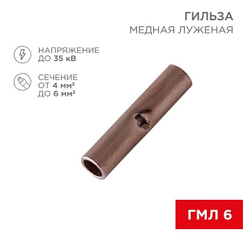 Гильза соединительная (СГ L-15мм) 4-6кв.мм (BN5.5) REXANT 08-0742 Гильза соединительная (СГ L-15мм) 4-6кв.мм (BN5.5) REXANT 08-0742