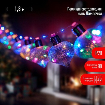 Гирлянда светодиодная Лампочки 1.8м 80 microLED мультиколор 10 колб 7х7см IP20 3хAA (не в компл.) Эра Б0051879 Гирлянда светодиодная Лампочки 1.8м 80 microLED мультиколор 10 колб 7х7см IP20 3хAA (не в компл.) Эра Б0051879