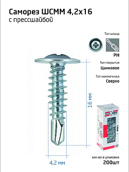 Саморез для тонкого метал. листа со сверлом 4.2х16 (уп.200шт) коробка Tech-Krep 102149