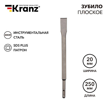 Зубило плоское 14х20х250мм SDS PLUS Kranz KR-91-0207 Зубило плоское 14х20х250мм SDS PLUS Kranz KR-91-0207