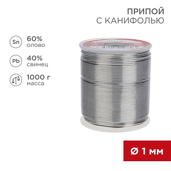 Припой с канифолью 1000гр. d=1.0 мм (Sn60 Pb40 Fluх 2.2%) Rexant 09-3413