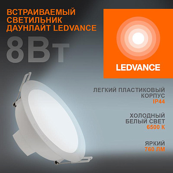 Светильник светодиодный Eco Class Downlight DL 865 WT 8Вт 6500К IP44 760лм встраив. даунлайт кругл. тонкий LEDVANCE 4058075644212 Светильник светодиодный Eco Class Downlight DL 865 WT 8Вт 6500К IP44 760лм встраив. даунлайт кругл. тонкий LEDVANCE 4058075644212