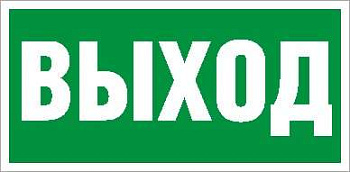 Наклейка "Выход" ПЭУ 010 (260х130) PC-M MIZAR STANDARD (уп.2шт) СТ 2502002850 Наклейка "Выход" ПЭУ 010 (260х130) PC-M MIZAR STANDARD (уп.2шт) СТ 2502002850