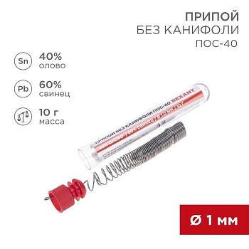 Припой без канифоли ПОС-40 10г d1.0мм (Sn40 Pb60) колба Rexant 09-3092 Припой без канифоли ПОС-40 10г d1.0мм (Sn40 Pb60) колба Rexant 09-3092