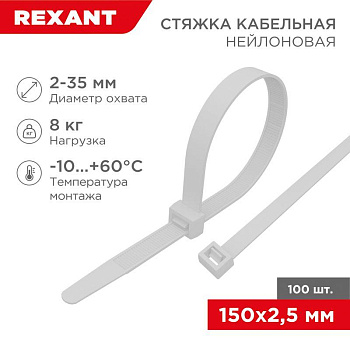Хомут кабельный 2.5х150 нейл. бел. (уп.100шт) Rexant 07-0150 Хомут кабельный 2.5х150 нейл. бел. (уп.100шт) Rexant 07-0150