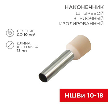 Наконечник штыревой втулочный изолир. (НШВИ F-18мм) 18ммх10кв.мм (E10-18) слон. кость REXANT 08-1826 Наконечник штыревой втулочный изолир. (НШВИ F-18мм) 18ммх10кв.мм (E10-18) слон. кость REXANT 08-1826
