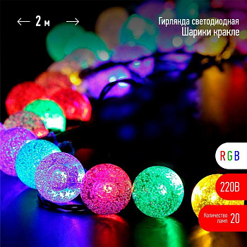 Гирлянда Нить Шарики кракле d25мм 2м 20LED RGB IP20 220В Эра Б0055997 Гирлянда Нить Шарики кракле d25мм 2м 20LED RGB IP20 220В Эра Б0055997