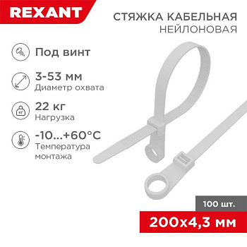 Хомут кабельный 4.3х200 нейл. под винт бел. (уп.100шт) Rexant 07-0204 Хомут кабельный 4.3х200 нейл. под винт бел. (уп.100шт) Rexant 07-0204