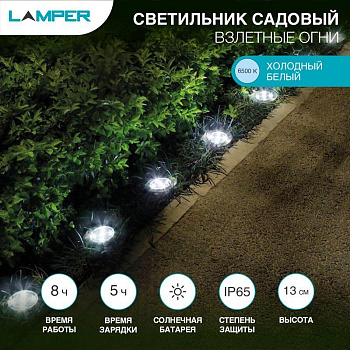 Светильник светодиодный Взлетные Огни IP65 6500К холод. бел. с солнечн. панелью и аккумулятором монтаж в грунт Lamper 602-246 Светильник светодиодный Взлетные Огни IP65 6500К холод. бел. с солнечн. панелью и аккумулятором монтаж в грунт Lamper 602-246