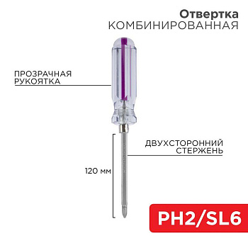 Отвертка комбинированная прозрачная рукоятка двухсторонний стержень 120мм (крестовая PH2 шлицевая SL 6мм) Rexant 12-4742 Отвертка комбинированная прозрачная рукоятка двухсторонний стержень 120мм (крестовая PH2 шлицевая SL 6мм) Rexant 12-4742