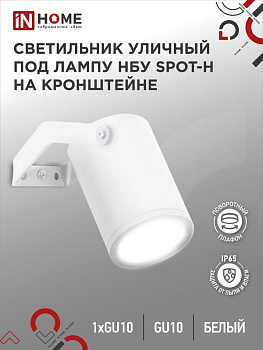 Светильник SPOT-HW IP65 230В под лампу GU10 НБУ уличный на кронштейне алюм. бел. IN HOME 4690612049120 Светильник SPOT-HW IP65 230В под лампу GU10 НБУ уличный на кронштейне алюм. бел. IN HOME 4690612049120