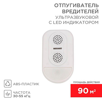 Отпугиватель ультразвуковой вредителей с LED индикатором (S90) Rexant 71-0038 Отпугиватель ультразвуковой вредителей с LED индикатором (S90) Rexant 71-0038